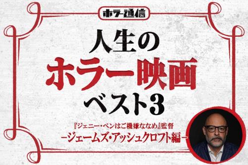 【人生のホラー映画ベスト3】 『ジェニー・ペンはご機嫌ななめ』ジェームズ・アッシュクロフト監督 編