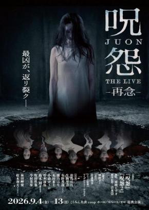 Vシネマ「呪怨」の舞台版、再び。　清水崇も期待を寄せる「呪怨 THE LIVE -再念-」キービジュアル＆キャスト解禁［ホラー通信］