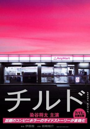 染谷将太主演のコンビニホラー『チルド』サイドストーリーが書籍化　「漫然と生きている僕たちに処方されるべき劇薬」