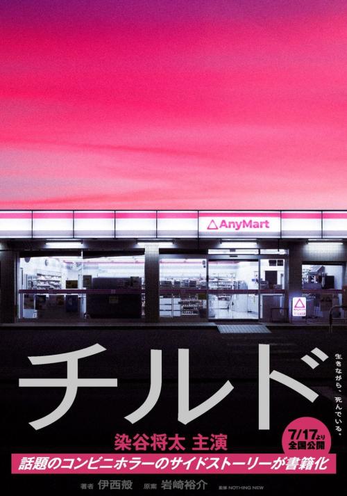 『チルド』スピンオフ小説