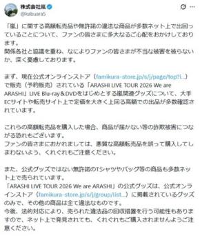 株式会社嵐 関連グッズ転売・無許諾商品販売に「全て違法」「詐欺被害につながる恐れ」悪質な高額転売品の購入に注意喚起