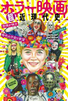 『ソウ』も『ウェポンズ』もあの映画も。　現代ホラー映画の歴史が丸わかり、書籍「ホラー映画超近現代史」７月刊行［ホラー通信］
