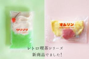 冷凍プリンソフト株式会社からレトロ喫茶シリーズ「クリソツ」と「オムリン」が登場