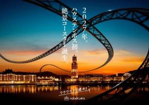 ハウステンボス初となる絶景コースターが2027年開業