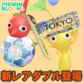 『ピクミン ブルーム』スタジアム&切符にレアデコ!! 週末のコミュデイ訪問先候補にもい入れたい最新情報ガイド【プレイログ#1160】