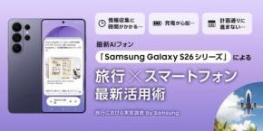 旅マエ・ナカ・アトの“地味に大変”がこれで解決! 最新AIフォン「Samsung Galaxy S26シリーズ」活用術