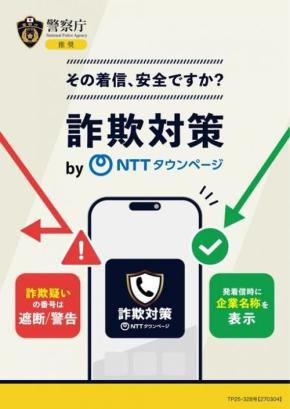 警察庁推奨アプリ「詐欺対策 by NTTタウンページ」が累計100万ダウンロードを突破