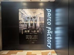 【レポート】何かが聴こえちゃったかも……　“音”に感情を操られる奇妙な展覧会「残響シ念展 -⾳と感情の実験室-」［ホラー通信］