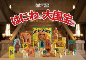 16年ぶりに復刊した「学研の学習」 テーマは「はにわの大国宝展」