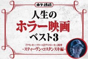 【人生のホラー映画ベスト３】　『フランキー・フリーコ』『デスストーカー』スティーヴン・コスタンスキ監督 編［ホラー通信］
