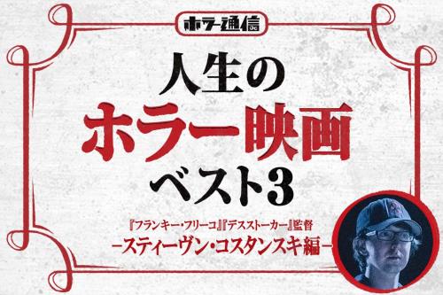 【人生のホラー映画ベスト３】　『フランキー・フリーコ』『デスストーカー』スティーヴン・コスタンスキ監督 編