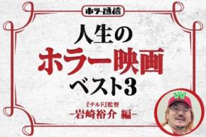 【人生のホラー映画ベスト３】　『チルド』岩崎裕介監督 編［ホラー通信］