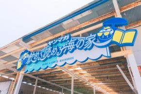 海×酒×マンガが楽しめる「ヤンマガ 飲める 読める 海の家」が江の島にオープン！　SPメニューを注文するとマンガ1冊持ち帰れちゃう