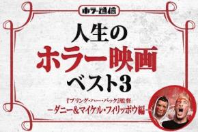 【人生のホラー映画ベスト３】　『ブリング・ハー・バック』ダニー＆マイケル・フィリッポウ［ホラー通信］