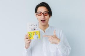 小宮山雄飛インタビュー「味の感想はないんです　食べるに至るまでの想いを一冊に」　ツマミ偏愛エッセイ『小宮山雄飛のツマミ百景』発売