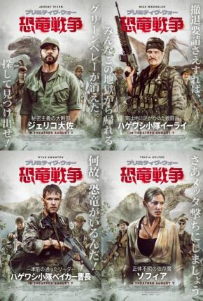 「メッタ撃ちにしましょう」　米軍VS恐竜オールスター『プリミティヴ・ウォー 恐竜戦争』激戦予告＆キャラクタービジュアル解禁［ホラー通信］