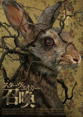 喪失の先にある、恐るべき“救い”　生命の倫理を揺るがすフォークホラー『スターヴ・エイカー 召喚』９月公開［ホラー通信］