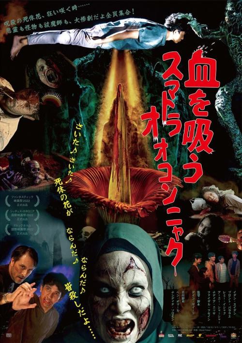 『血を吸うスマトラオオコンニャク』ポスター