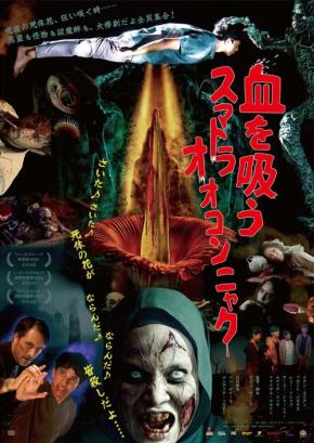 さいた、さいた、惨劇もたらす“死体花”が……　マレーシア・ホラー『血を吸うスマトラオオコンニャク』８月公開［ホラー通信］