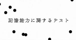 株式会社闇による体験型展覧会「記憶汚染展」、WEB上で体験できる「記憶能力に関するテスト」が公開中　※ちょっと不気味［ホラー通信］