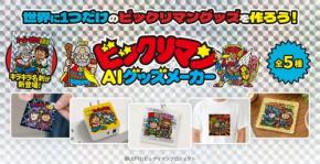 ロッテが生成AIサービス「ビックリマンAIグッズメーカー」の提供を開始