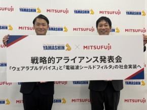 「着るだけで心電図が取れるウェアラブルデバイス」や「電磁波を遮断できる布」を開発するために、ヤマシンフィルタ株式会社とミツフジ株式会社が資本業務提携