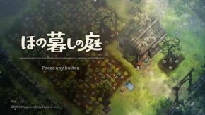 『ほの暮しの庭』レビュー:「先に知りたかった」後悔も含めて傑作! 因習村で始まる“ほのぼのと仄暗い”スローライフ