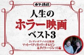 【人生のホラー映画ベスト３】　『レディ・オア・ノット２』監督 マット・ベティネッリ＝オルピン＆タイラー・ジレット編［ホラー通信］