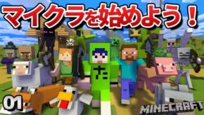 新要素のワクワクを同じ目線で探求するマイクラ開拓仲間『たにしらいす』を紹介! チャンネルウォッチ 8/20号