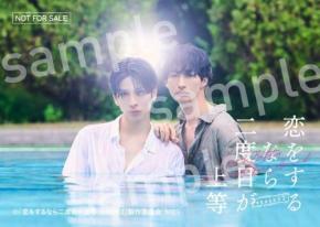 長谷川慎×古屋呂敏BLドラマ『恋をするなら二度目が上等 season2』藤原大祐書き下ろしED主題歌入り予告公開!劇場版再上映も