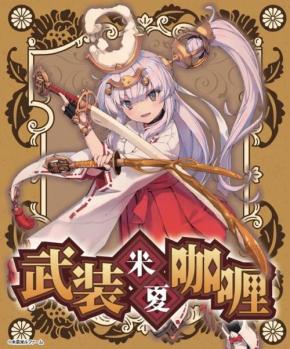 「武装米」とは？→品種名ではなく商品ブランドです