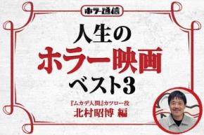 【人生のホラー映画ベスト３】　『ムカデ人間』カツロー役 北村昭博 編［ホラー通信］