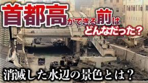 知られざる街の歴史と、昭和の消えた風景を紐解く歴史系YouTuber『Old Japanese Memories』を紹介! チャンネルウォッチ 8/26号