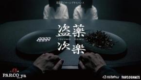 PARCO_ya上野で開催中の周遊型イマーシブサスペンス「盗薬次楽」とは?