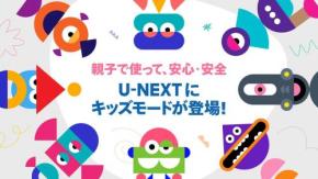 U-NEXTにKidsモードが搭載→なぜ今までなかった?