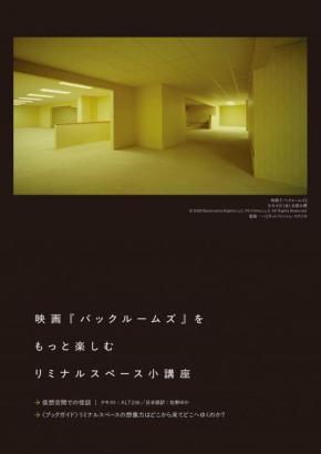 『バックルームズ』入場者特典として小冊子「リミナルスペース小講座」を配布 “あの空間”の怖さと違和感の正体を深堀り