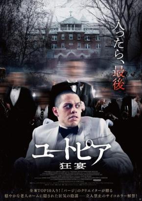 老人ホームに隠された秘密……『パージ』監督が描く“死”よりも恐ろしい陰謀　『ユートピア 狂宴』ポスター＆予告編［ホラー通信］