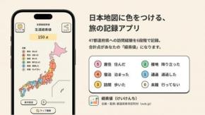 旅の記録アプリ「経県値」って何？