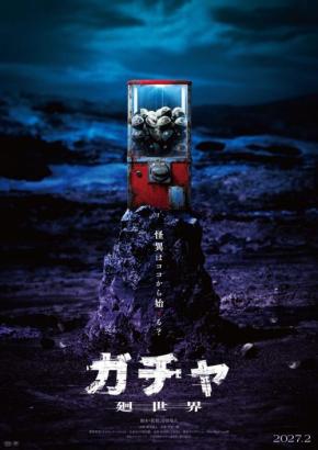 「あなたの人生は“アタリ”ですか？」　オリジナルホラー『ガチャ-廻世界-』2027年２月公開［ホラー通信］