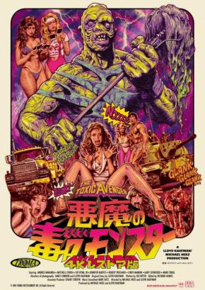 正義の怪物が悪を討つ！　リブート版の公開控えるカルト映画『悪魔の毒々モンスター』が4Kレストア版で11月公開［ホラー通信］