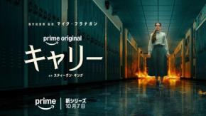 原作者スティーブン・キングも太鼓判、現代的に再構築したドラマシリーズ「キャリー」Prime Videoにて独占配信［ホラー通信］