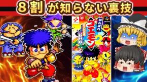 “不便だけど最高に楽しかった”レトロゲーム黄金期の魅力『びーだまのレトロゲーム【ゆっくり実況】』を紹介! チャンネルウォッチ 9/16号