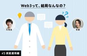 【Web3って、結局なんなの?#5 資産運用編】DeFiって?技術的な特徴と新たな潮流 ―― 眠れる資産が目を覚ます「新しいお金の育て方」