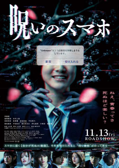 『呪いのスマホ』ポスタービジュアル