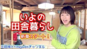 理想の田舎ライフを夢見て紆余曲折しながら頑張るクリエイター『いよの田舎暮らし』を紹介！ チャンネルウォッチ 10/8号