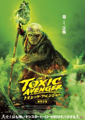 “毒々モンスター”リブート版『トキシック・アベンジャー』ポスター＆場面写真　イライジャ・ウッドやケヴィン・ベーコンが極悪に［ホラー通信］