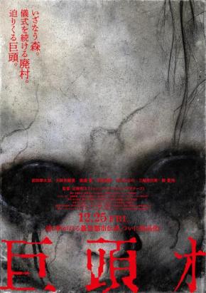 奇妙な看板、不気味な廃村、巨大な頭の“何か”――映画『巨頭ｵ』ポスター＆予告編　「村内のみなさま ご準備をお願いします」［ホラー通信］