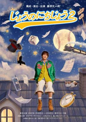 なにわ男子・藤原丈一郎2年連続セルフプロデュース公演『じょうのにちじょう2』決定！就活大学生の日常でエールをお届け