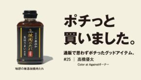 肉好きが辿り着いた、絶品の無添加タレとは？【ポチっと買いの達人 #25 高橋優太/Color at Againstオーナー2/3】