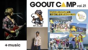GO OUT CAMP vol.21 第2弾出演アーティストで、浅井健一ら4組を発表! ファミリーキャンパー必見のキッズフィールドなど、コンテンツもさらに充実。